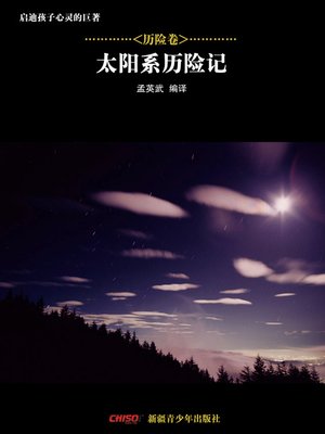 cover image of 启迪孩子心灵的巨著&#8212;&#8212;历险卷：太阳系历险记 (Great Books that Enlighten Children's Mind&#8212;-Volumes of Adventure: Travels and Adventures Through the Solar System)